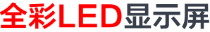 全綵LED顯示屏